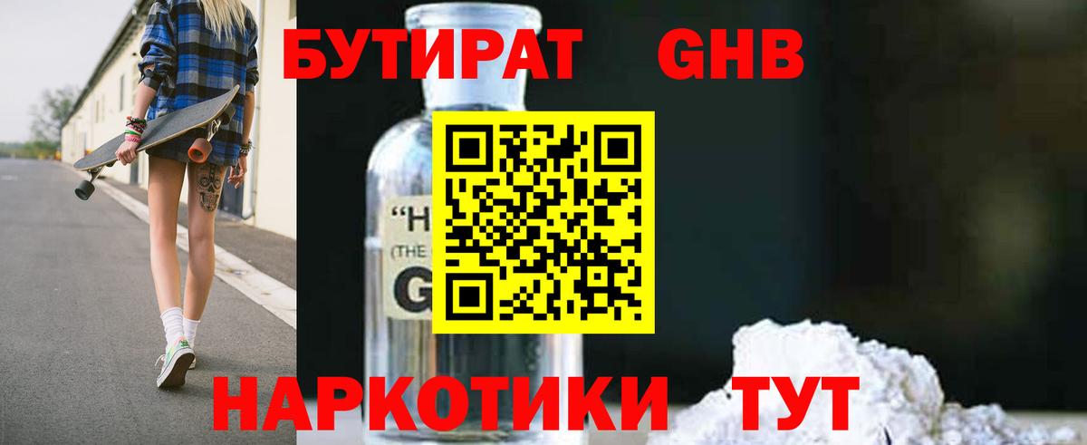 Бутират GHB  Вход с VPN  Сочи 