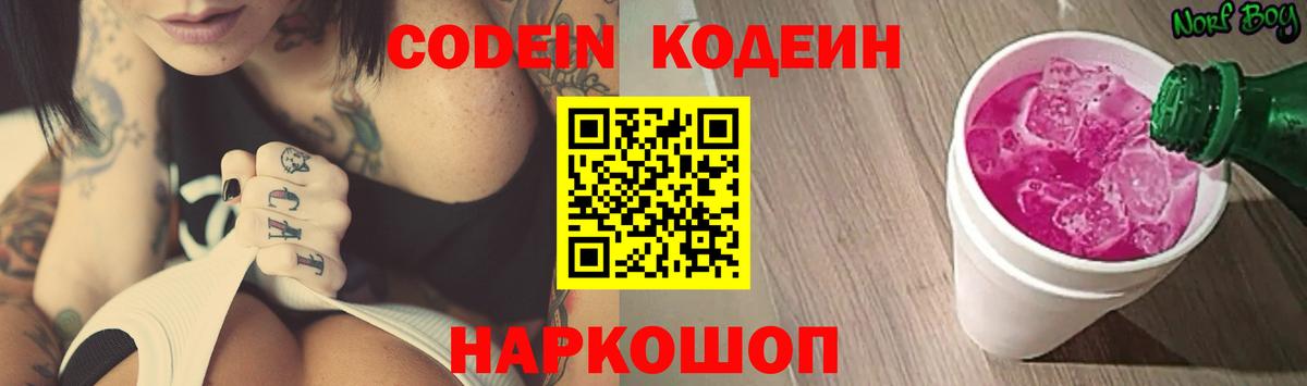 Codein напиток Lean (лин)  Кодеиновый сироп Lean Purple Drank  Вход с VPN  Сочи 